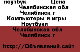 HP ноутбук 15 121ur › Цена ­ 25 000 - Челябинская обл., Челябинск г. Компьютеры и игры » Ноутбуки   . Челябинская обл.,Челябинск г.